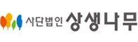 상생나무